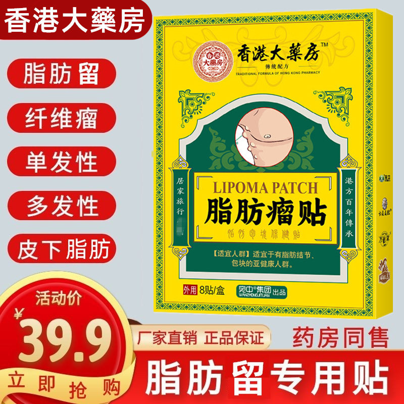 香港大藥房脂肪瘤消瘤膏贴膏皮下脂肪瘤去除神器消除硬块膏专用