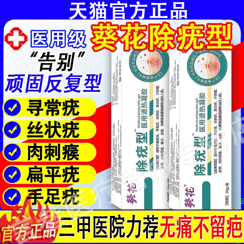 葵花除疣型医用退热凝胶祛疣灵膏扁平疣丝状小肉粒疣瘊尖锐湿正品