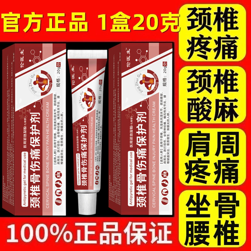 伦医生颈椎骨伤痛保护剂
