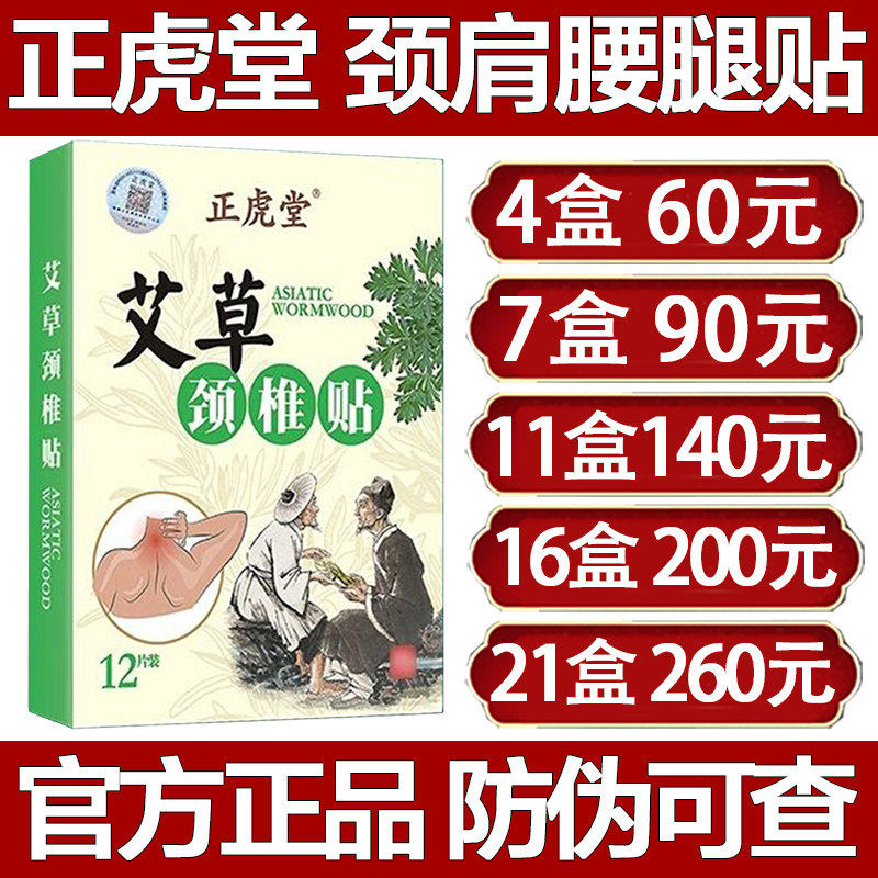 正虎堂艾草颈椎贴正品神
