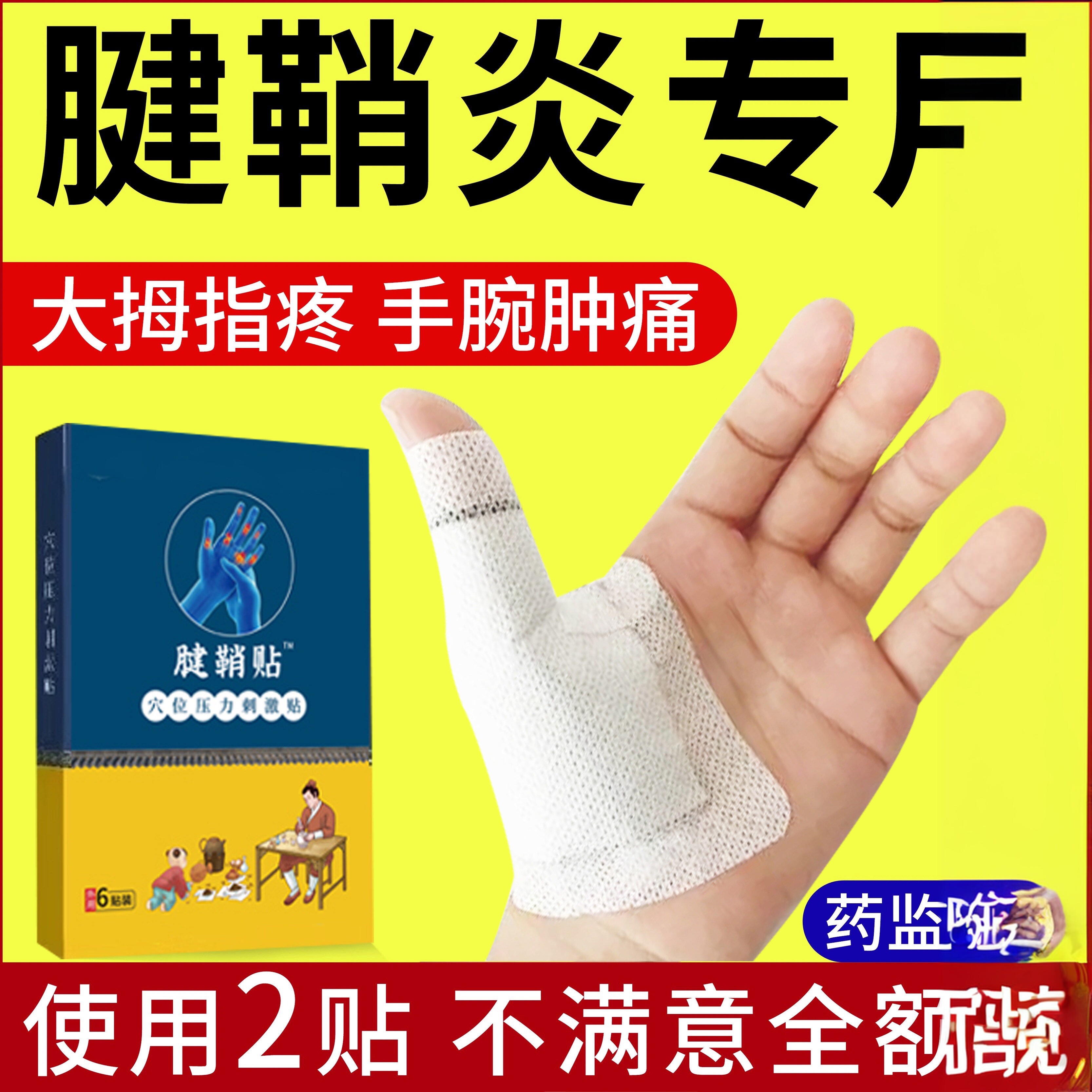 腱鞘炎大拇指护套疼痛专