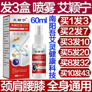 艾颖宁天麻红花透骨喷雾关节透骨膏颈椎膝盖肩膀腰椎专用神器疼痛