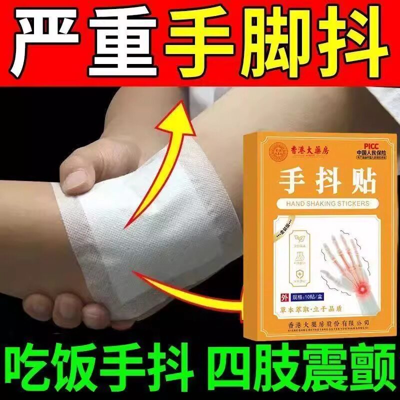专帕金森膏药贴手抖特发性震颤治疗手抖特老人效药手脚麻木抖动用
