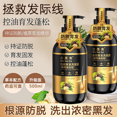 白黑客防脱育发液洗发水