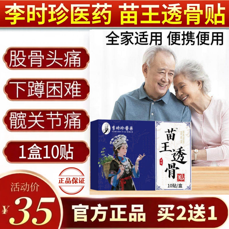 李时珍医药苗王透骨贴腰腿专用贴膏贴保健贴缓解髋关节腿坐骨神经