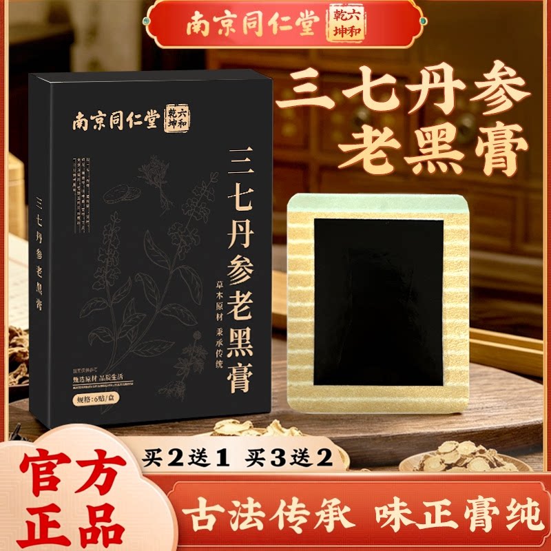 南京同仁堂三七丹参老黑