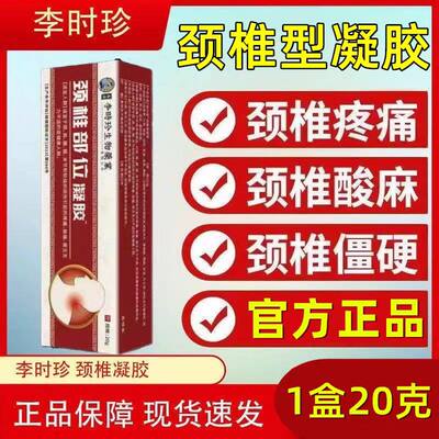 李时珍颈椎部位凝胶冷敷