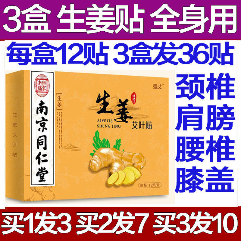 南京同仁堂生姜艾叶贴湿