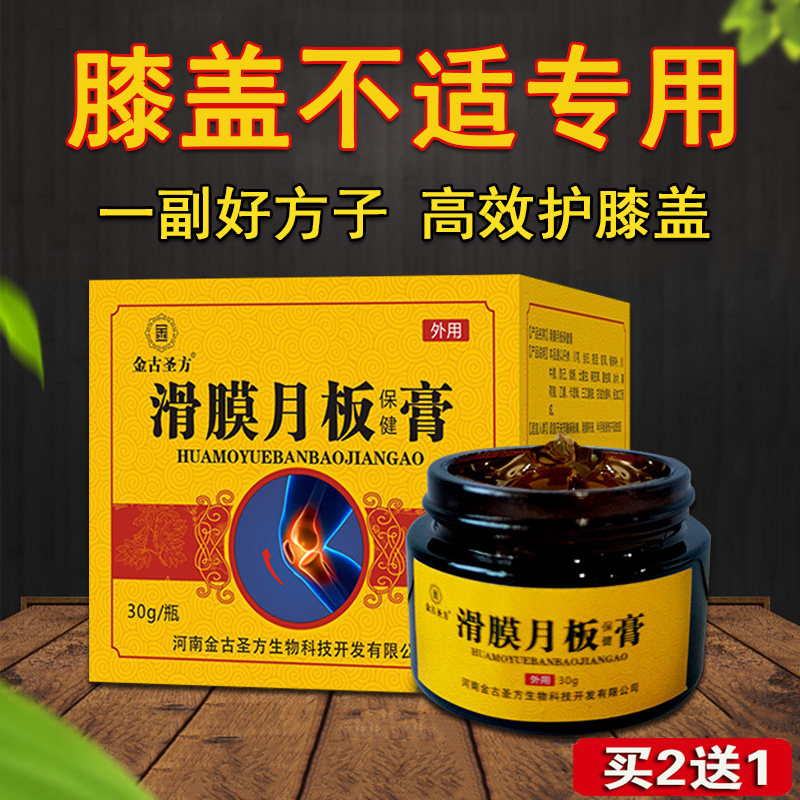 膝盖不适专用膏滑膜半月