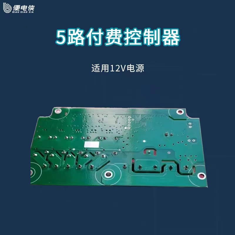 便电通多路通断开关智能5路12V扫码付费通电控制器售货柜沙滩清洗