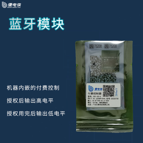 便电侠商用蓝牙扫码控制器