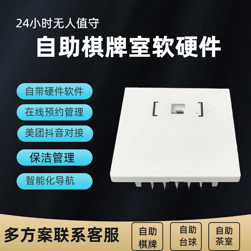 无人值守自助棋牌室扫码收费系统