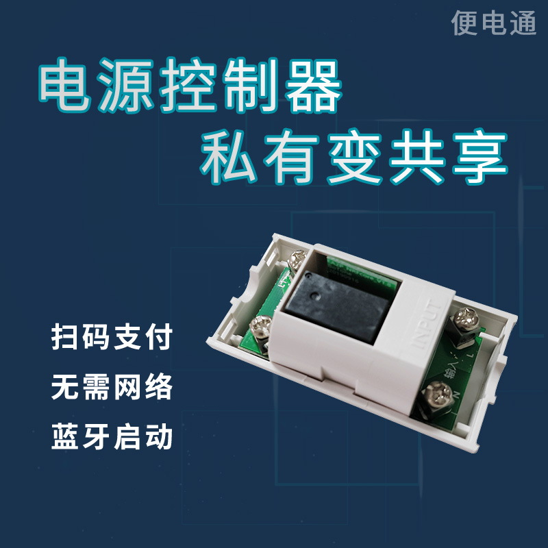 棋牌室台球室电源控制开关便电侠