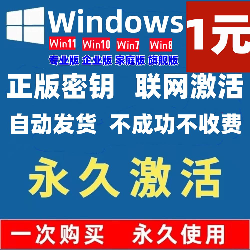 Win10专业版激活码永久11企业家庭产品秘钥window7旗舰正版8密钥