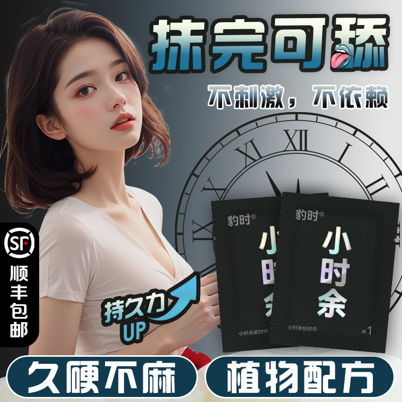 豹时小时余强劲湿巾纸延迟擦拭湿巾用品玖持射不玖硬男士外用湿巾