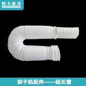 阿卡斯特家用烘干机专用配件过滤网组件 延长管拉伸1.6米左右