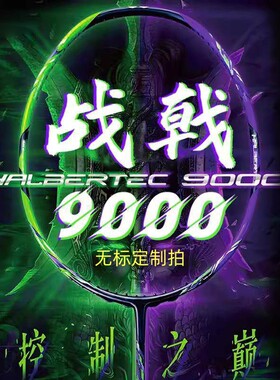 战戟9000雷霆100麒麟羽毛球拍
