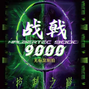 战戟8000战戟9000雷霆100雷霆80雷霆90龙虎羽毛球拍全碳素4u无标