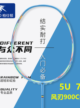 柏仕顿全碳素5u女生羽毛球拍