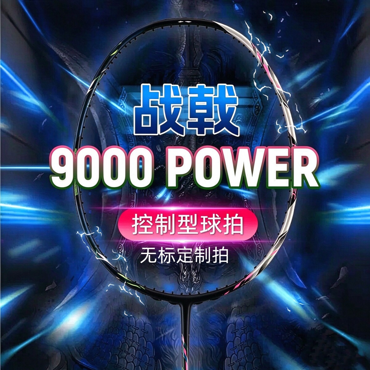 战戟9000power战戟8000雷霆100雷霆90new羽毛球拍4u全碳素雷霆80