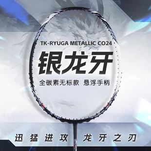 悬浮手柄羽毛球拍银龙牙之刃白金利爪TTY ultima李梓嘉4u黑金隼