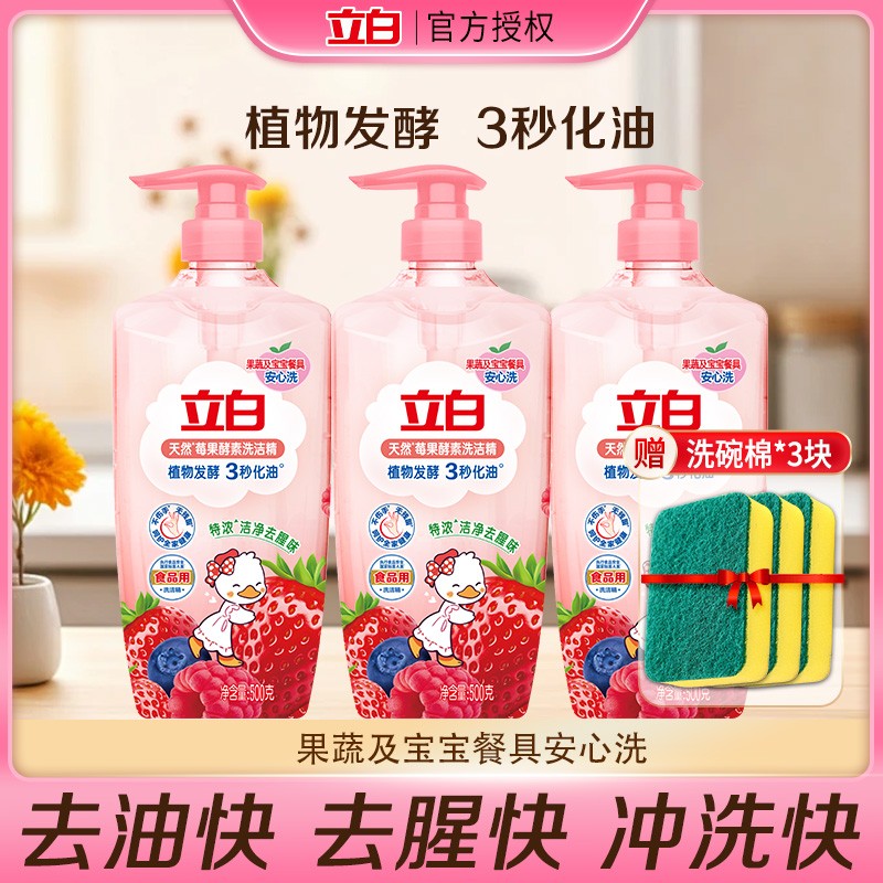 立白莓果酵素去油洗洁精按压瓶