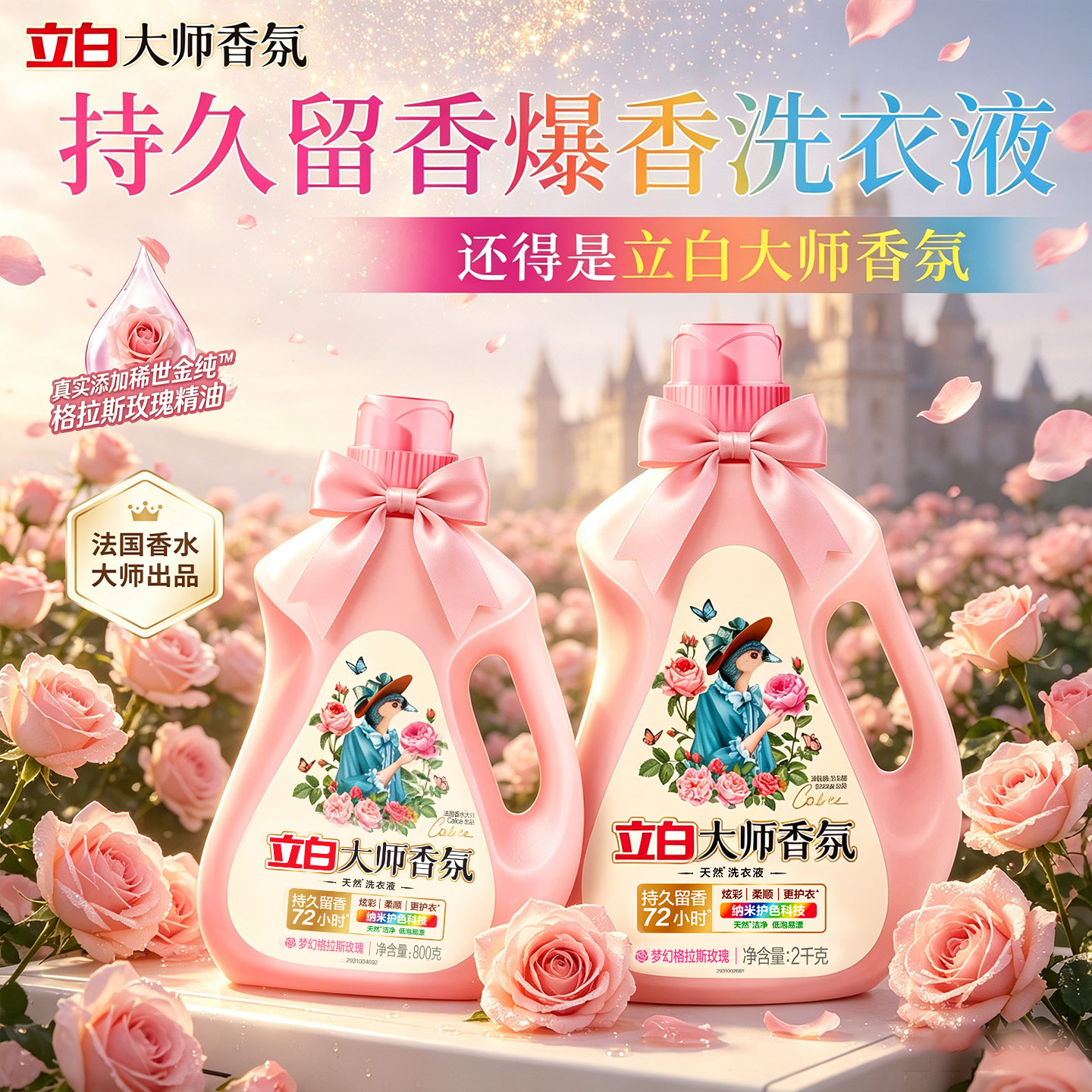 立白大师香氛洗衣液72小时留香