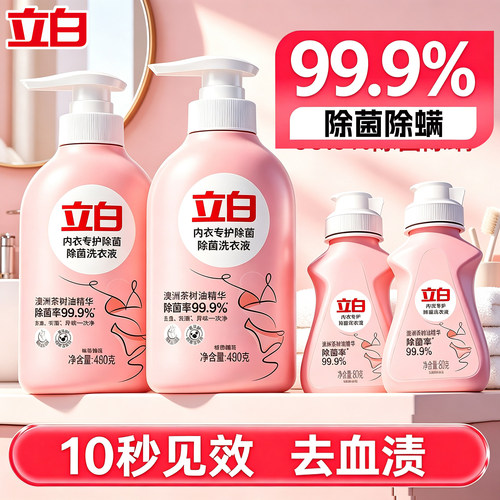 立白内衣裤专用洗衣液除菌去血渍