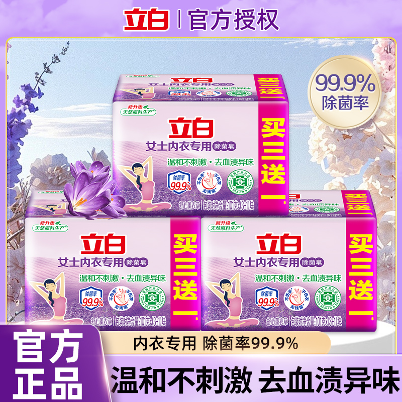 立白除菌内衣洗衣皂去血渍去异味女士专用内衣裤去黄渍不刺激正品