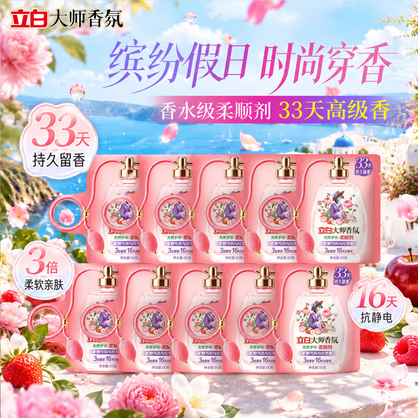 立白大师香氛柔顺剂持久留香柔软衣物抗静电护衣补充装小袋正品