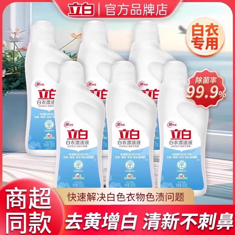 立白白衣亮白去黄增白漂渍液