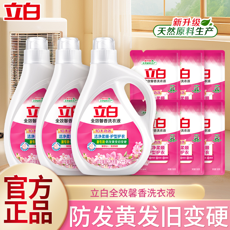 立白全效馨香洗衣液洁净柔顺防发黄变旧变硬家用实惠装留香正品