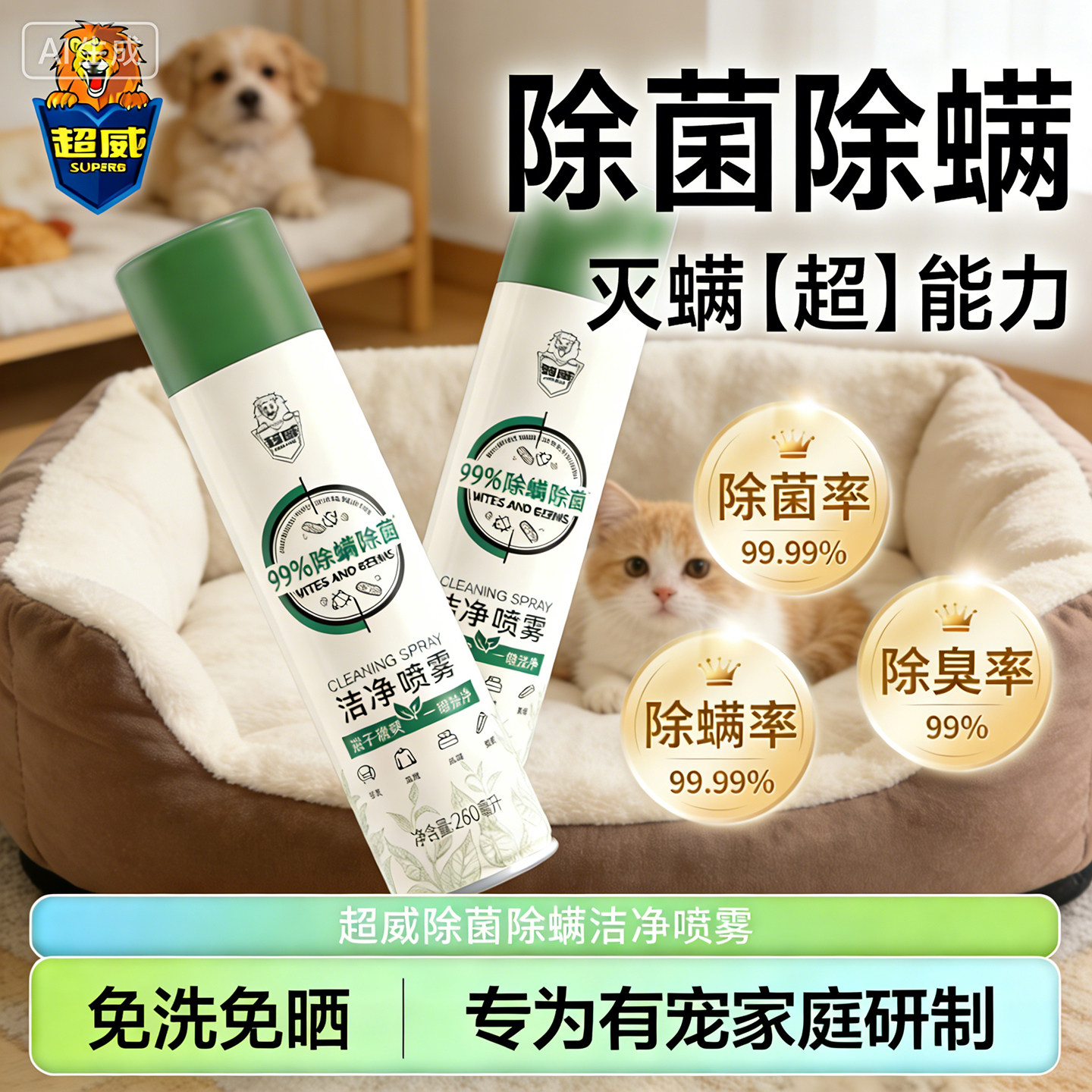超威除菌喷雾剂床上除螨免洗速干有宠家用鞋袜被子床垫灭螨除味