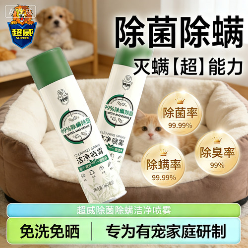 超威除菌喷雾免洗速干除螨除味