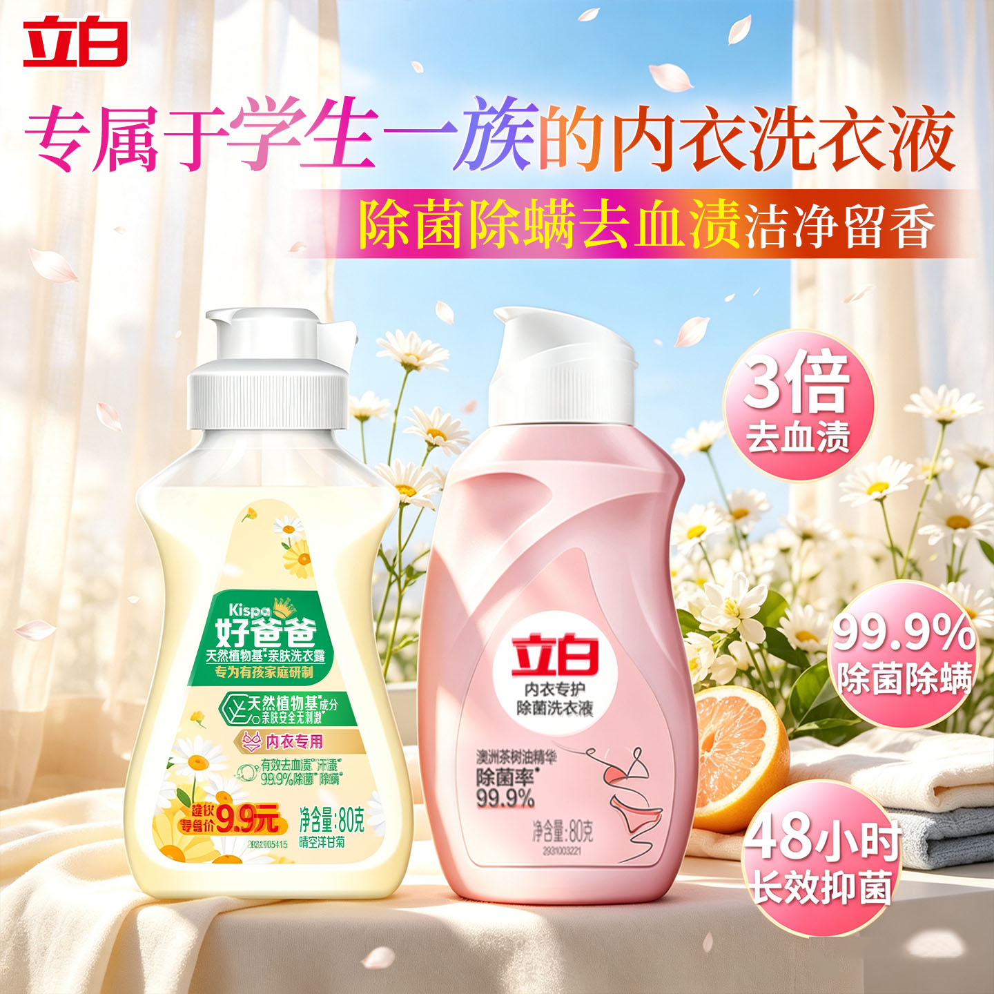 立白除菌去血渍内衣洗衣液抑菌