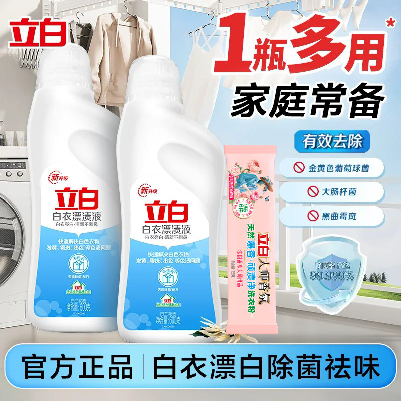 立白白衣漂渍液家用多用途漂白水漂白剂去渍除菌除臭祛味去污正品
