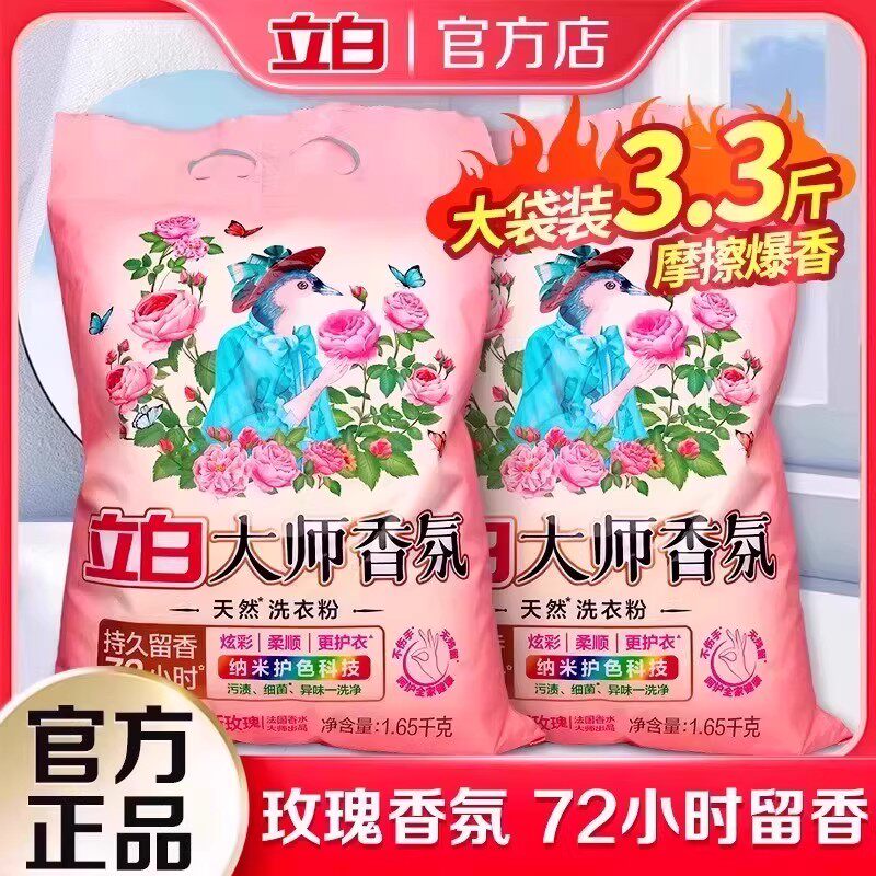立白大师香氛洗衣粉持久留香玫瑰香家用实惠装柔顺洁净护色护衣,洗护清洁剂/卫生巾/纸/香薰,洗衣粉/爆炸盐/活氧泡洗粉,淘宝优惠券,粉丝福利购,淘宝优惠卷