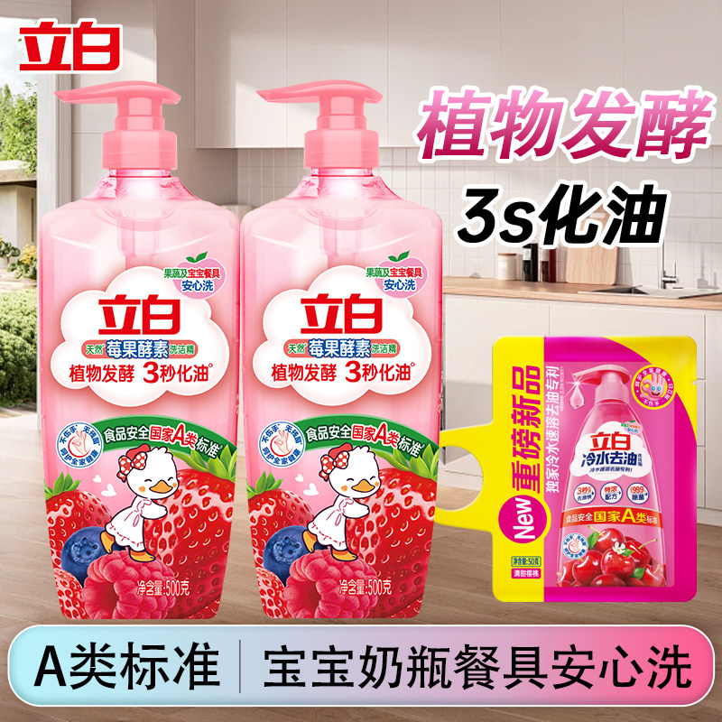 立白天然莓果酵素洗洁精A类宝宝奶瓶清洗剂果蔬餐具清洁官方正品