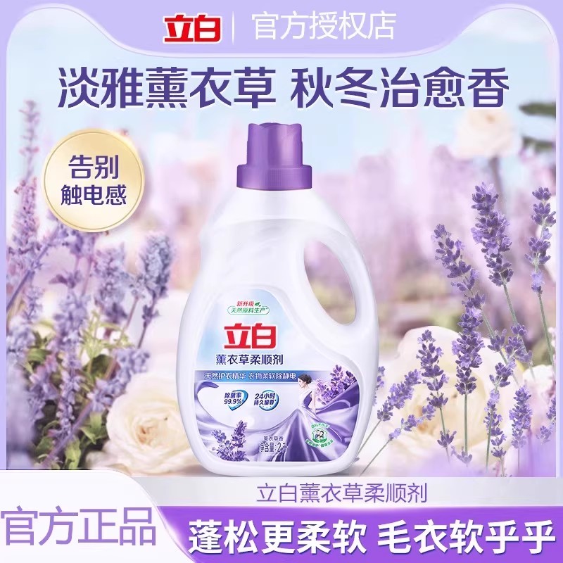 立白薰衣草香植物柔顺剂衣物洗衣护理液柔软防静电衣服留香味持久