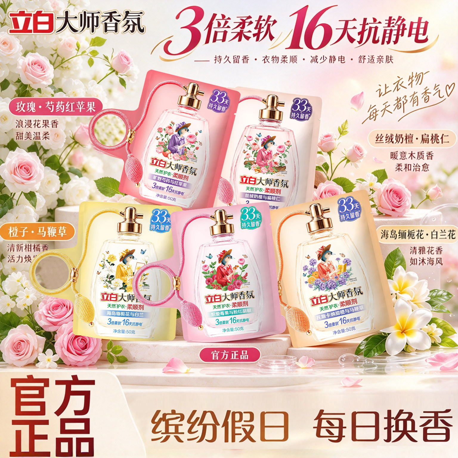 立白柔顺剂大师香氛天然护衣香水持久留香33天柔软抗静电便携袋装