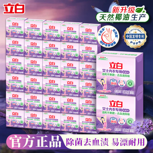立白除菌去血渍异味内衣洗衣皂