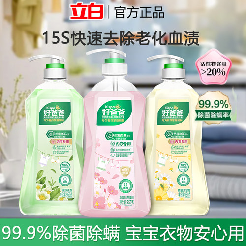 立白好爸爸内衣除菌去血渍洗衣液