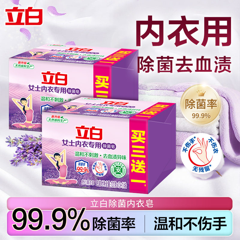 立白除菌去血渍异味内衣洗衣肥皂