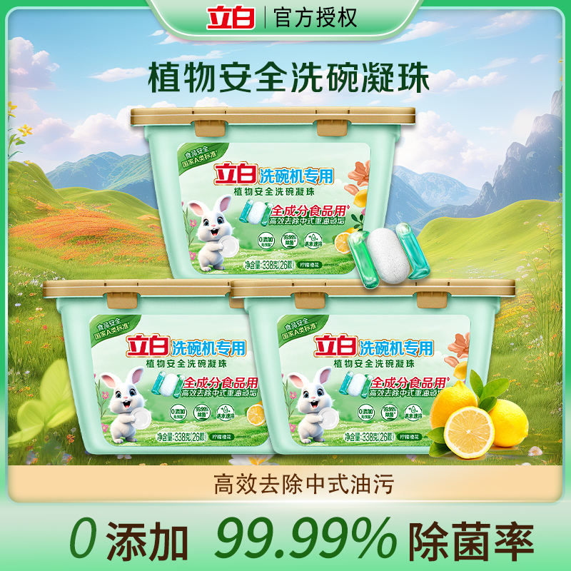 立白植物安全洗碗机专用洗碗凝珠洗涤剂洗碗液除菌清新去油光亮