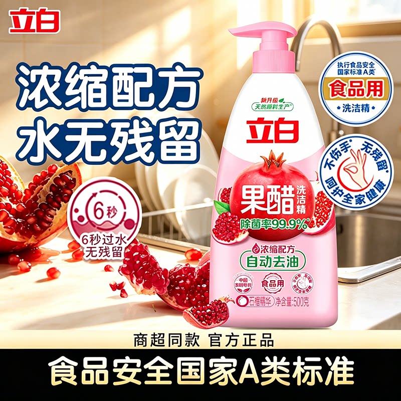 立白果醋浓缩洗洁精宝宝奶瓶餐具果蔬清洁剂自动去油食品果蔬家用