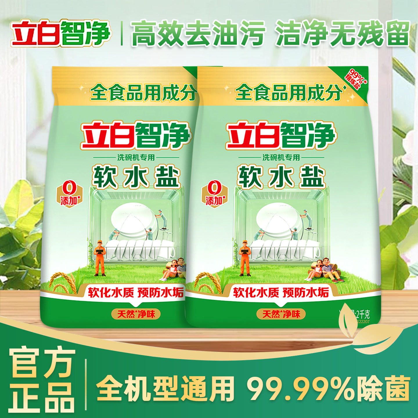 立白智净洗碗机专用软水盐洗碗机洗涤剂非洗碗粉洗碗块西门子正品
