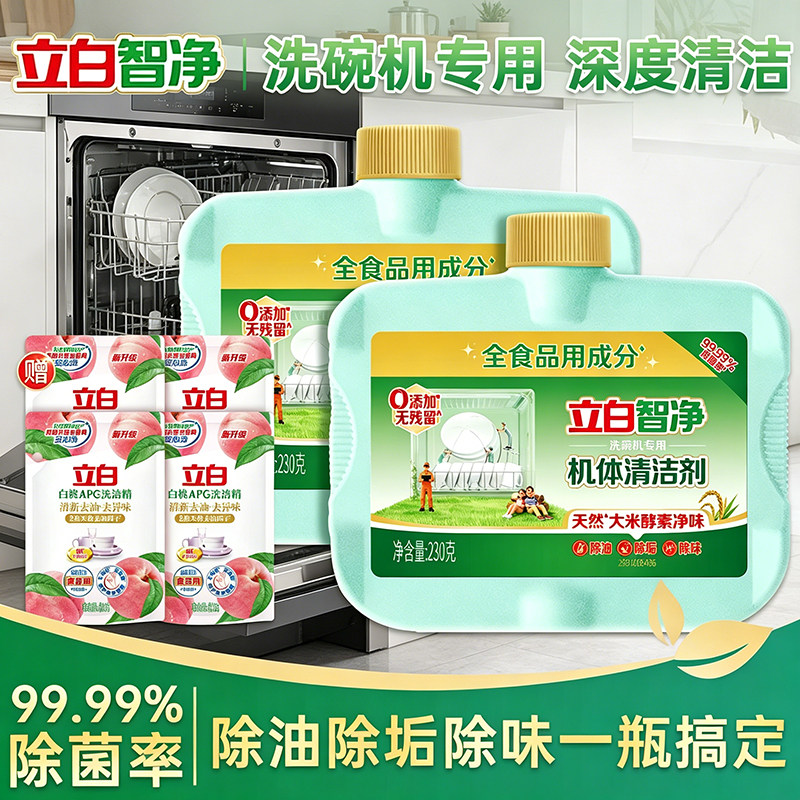 立白智净洗碗机机体清洁剂除水垢专用清洗剂耗材机体通用非洗碗粉