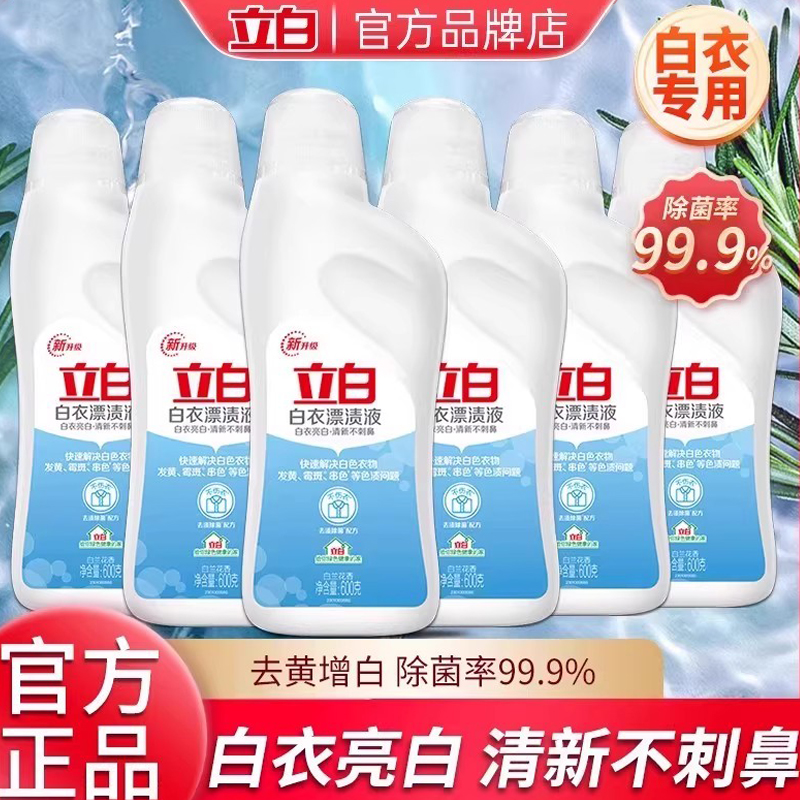 立白白衣漂渍液去黄增白去色去污