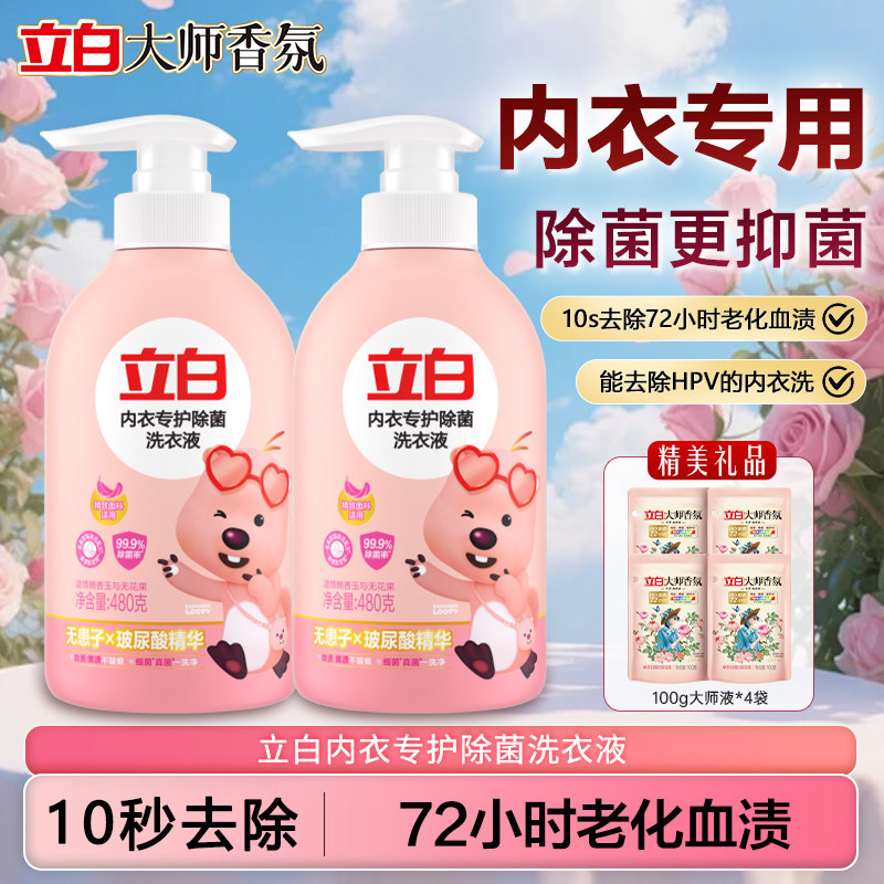 立白除菌内衣洗衣液女士内衣裤专用清洗液祛除血渍抑菌正品官方
