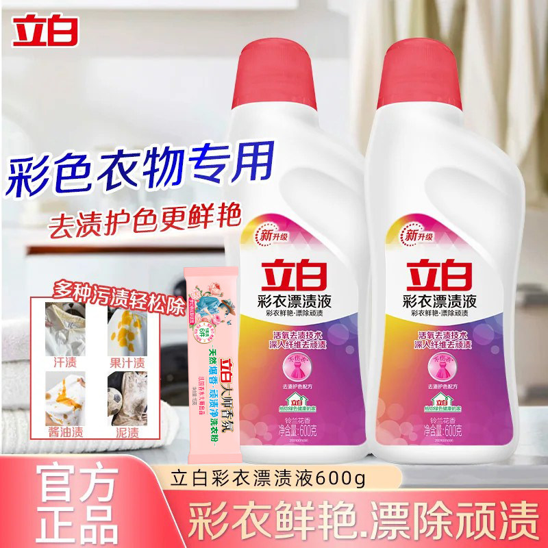 立白彩衣漂渍液活氧彩漂剂还原彩色衣物漂白剂去渍增白去黄通用